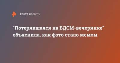 "Потерявшаяся на БДСМ-вечеринке" объяснила, как фото стало мемом - ren.tv - Сан-Франциско - Twitter
