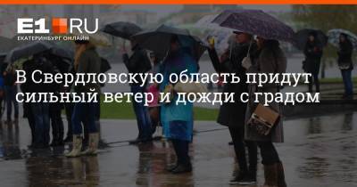 Артем Устюжанин - В Свердловскую область придут сильный ветер и дожди с градом - e1.ru - Екатеринбург - Свердловская обл.