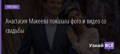 Анастасия Макеева - Роман Мальков - Анастасия Макеева показала фото и видео со свадьбы - skuke.net