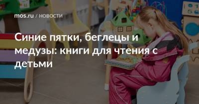 Синие пятки, беглецы и медузы: книги для чтения с детьми - mos.ru - Москва - Литва