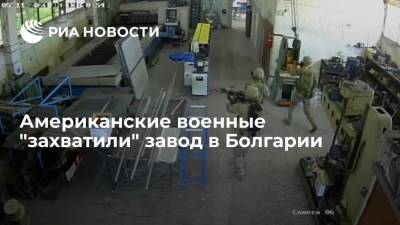Американские военные "захватили" завод в Болгарии - ria.ru - Москва - США - Болгария