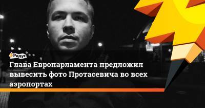 Давид Сассоли - Роман Протасевич - Софья Сапеги - Глава Европарламента предложил вывесить фото Протасевича во всех аэропортах - ridus.ru - Вильнюс - Минск