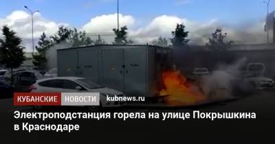 Электроподстанция горела на улице Покрышкина в Краснодаре - kubnews.ru - Краснодарский край - Краснодар