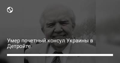 Умер почетный консул Украины в Детройте - liga.net - Египет - шт. Мичиган