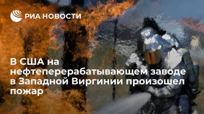 В США на нефтеперерабатывающем заводе в Западной Виргинии произошел пожар - ria.ru - Москва - USA - штат Западная Виргиния