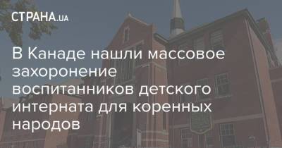 Джастин Трюдо - В Канаде нашли массовое захоронение воспитанников детского интерната для коренных народов - strana.ua - Колумбия - Канада