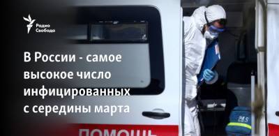 Сергей Собянин - В России - самое высокое число инфицированных с середины марта - svoboda.org - Москва