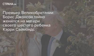 Борис Джонсон - Кэрри Саймондс - Премьер Великобритании Борис Джонсон тайно женился на матери своего шестого ребенка Кэрри Саймондс - strana.ua - Англия - Лондон - Великобритания