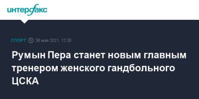 Румын Пера станет новым главным тренером женского гандбольного ЦСКА - sport-interfax.ru - Москва - Дания