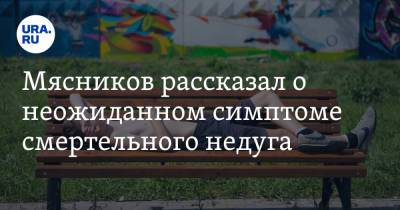 Александр Мясников - Мясников рассказал о неожиданном симптоме смертельного недуга - ura.news