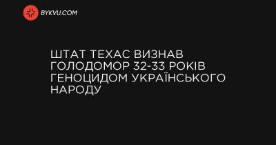 Штат Техас визнав Голодомор 32-33 років геноцидом українського народу - bykvu.com - Техас