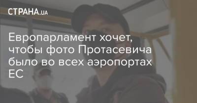 Александр Лукашенко - Давид Сассоли - Роман Протасевич - София Сапеги - Европарламент хочет, чтобы фото Протасевича было во всех аэропортах ЕС - strana.ua - Украина