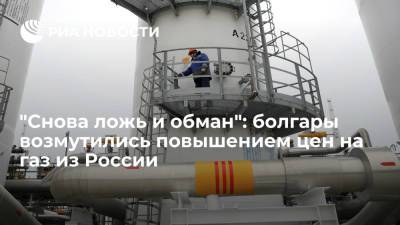 "Снова ложь и обман": болгары возмутились повышением цен на газ из России - ria.ru - Москва - Турция - Венгрия - Болгария - Азербайджан