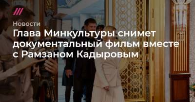 Рамзан Кадыров - Ольга Любимова - Глава Минкультуры снимет документальный фильм вместе с Рамзаном Кадыровым - tvrain.ru - респ. Чечня
