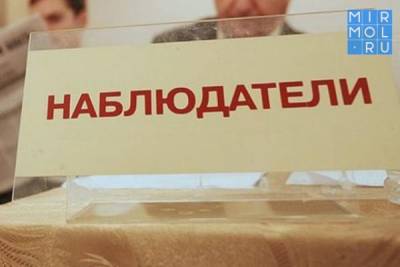 В каких районах Дагестана присутствуют наблюдатели на выборах - mirmol.ru - Махачкала - респ. Дагестан