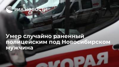 Умер случайно раненный полицейским под Новосибирском мужчина - ria.ru - Новосибирск - Новосибирская обл.