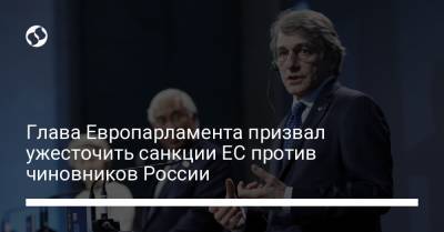 Алексей Навальный - Глава Европарламента призвал ужесточить санкции ЕС против чиновников России - liga.net - Минск
