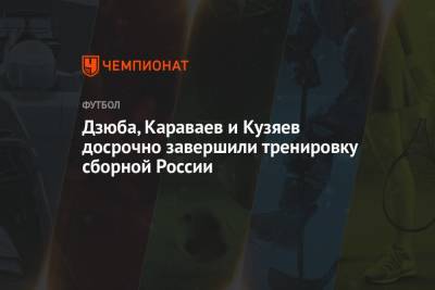 Станислав Черчесов - Андрей Панков - Артем Дзюба - Вячеслав Караваев - Далер Кузяев - Дзюба, Караваев и Кузяев досрочно завершили тренировку сборной России - championat.com - Австрия - Санкт-Петербург