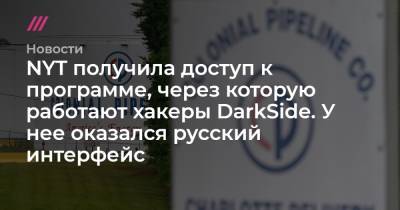NYT получила доступ к программе, через которую работают хакеры DarkSide. У нее оказался русский интерфейс - tvrain.ru - New York