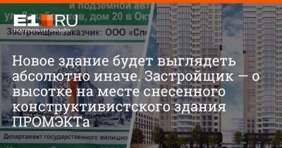 Новое здание будет выглядеть абсолютно иначе. Застройщик — о высотке на месте снесенного конструктивистского здания ПРОМЭКТа - e1.ru - Екатеринбург