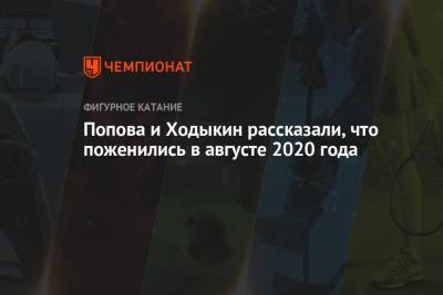 Денис Ходыкин - Попова и Ходыкин рассказали, что поженились в августе 2020 года - championat.com - Кипр