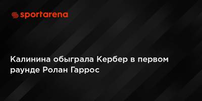 Ролан Гаррос - Ангелина Калинина - Калинина обыграла Кербер в первом раунде Ролан Гаррос - sportarena.com