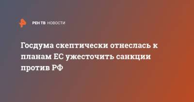 Антон Морозов - Госдума скептически отнеслась к планам ЕС ужесточить санкции против РФ - ren.tv