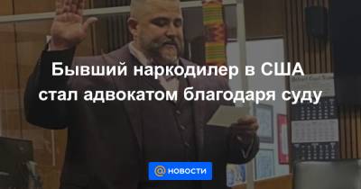 Бывший наркодилер в США стал адвокатом благодаря суду - news.mail.ru - USA - шт. Мичиган - Detroit