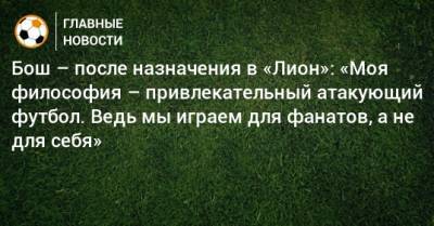 Петер Бош - Бош – после назначения в «Лион»: «Моя философия – привлекательный атакующий футбол. Ведь мы играем для фанатов, а не для себя» - bombardir.ru