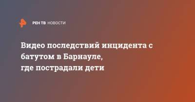 Видео последствий инцидента с батутом в Барнауле, где пострадали дети - ren.tv - Барнаул