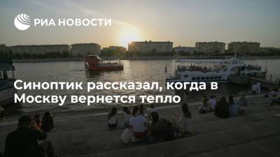 Евгений Тишковец - Синоптик рассказал, когда в Москву вернется тепло - ria.ru - Москва