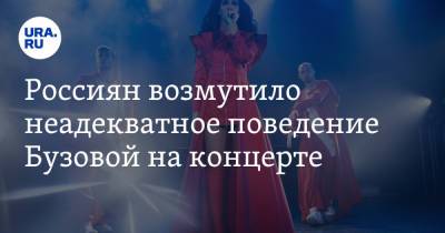 Ольга Бузова - Россиян возмутило неадекватное поведение Бузовой на концерте - ura.news - Царьград - Волгоград