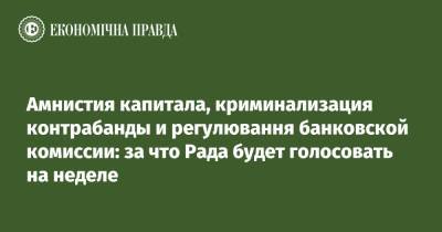Амнистия капитала, криминализация контрабанды и регулювання банковской комиссии: за что Рада будет голосовать на неделе - epravda.com.ua