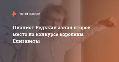 королева Елизавета - Пианист Редькин занял второе место на конкурсе королевы Елизаветы - ren.tv - Брюссель