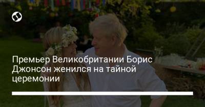 Борис Джонсон - Премьер Великобритании Борис Джонсон женился на тайной церемонии - liga.net - Англия