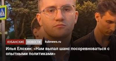 Илья Елохин: «Нам выпал шанс посоревноваться с опытными политиками» - kubnews.ru - Краснодарский край - Краснодар