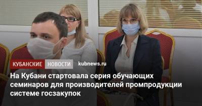 На Кубани стартовала серия семинаров по обучению производителей промпродукции системе госзакупок - kubnews.ru - Краснодарский край - Краснодар