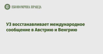 УЗ восстанавливает международное сообщение в Австрию и Венгрию - epravda.com.ua - Австрия - Украина - Киев - Венгрия - Будапешт - Вена
