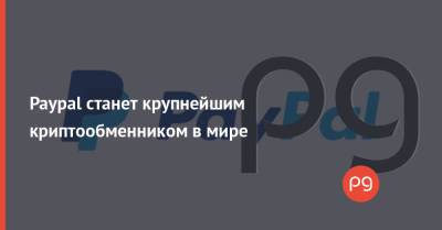 Bitcoin - Paypal станет крупнейшим криптообменником в мире - thepage.ua