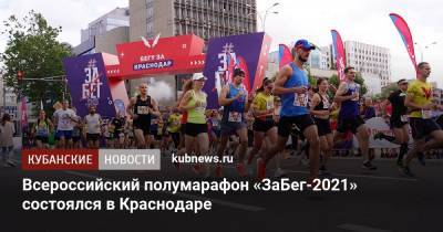 Всероссийский полумарафон «ЗаБег-2021» состоялся в Краснодаре - kubnews.ru - Краснодарский край - Краснодар
