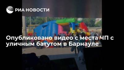 Опубликовано видео с места ЧП с уличным батутом в Барнауле - ria.ru - Москва - Барнаул - Алтайский край