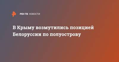 Георгий Мурадов - В Крыму возмутились позицией Белоруссии по полуострову - ren.tv - Россия - Крым
