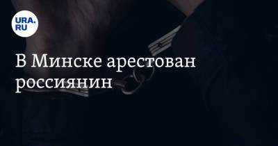 Егор Дудников - В Минске арестован россиянин - ura.news - Царьград - Минск