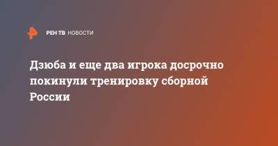 Марио Фернандес - Станислав Черчесов - Артем Дзюба - Денис Черышев - Вячеслав Караваев - Далер Кузяев - Дзюба и еще два игрока досрочно покинули тренировку сборной России - ren.tv - Москва - Австрия - Болгария
