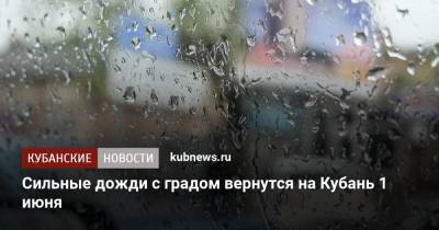 Сильные дожди с градом вернутся на Кубань 1 июня - kubnews.ru - Краснодарский край - Краснодар