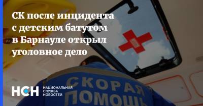 СК после инцидента с детским батутом в Барнауле открыл уголовное дело - nsn.fm - Барнаул - Алтайский край - Следственный Комитет