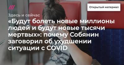 Василий Власов - «Будут болеть новые миллионы людей и будут новые тысячи мертвых»: почему Собянин заговорил об ухудшении ситуации с COVID - tvrain.ru