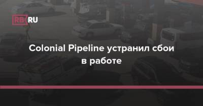 Colonial Pipeline устранил сбои в работе - rb.ru