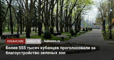 Более 555 тысяч кубанцев проголосовали за благоустройство зеленых зон - kubnews.ru - Краснодарский край - Благоустройство