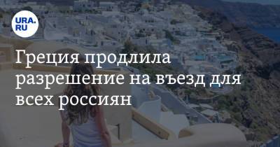 Греция продлила разрешение на въезд для всех россиян. Сроки - ura.news - Греция